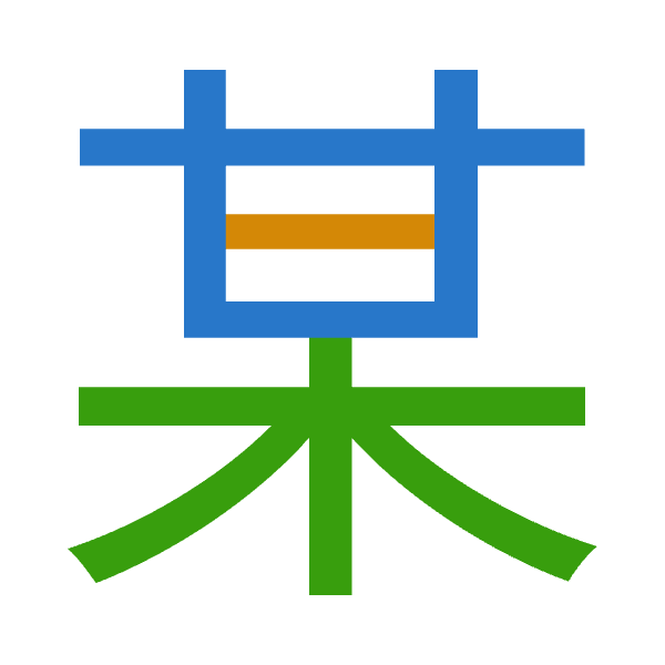 「某」倉頡拆碼：廿一木（TMD）