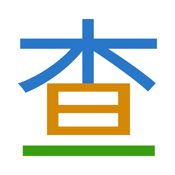Cangjie decomposition of 查: 木日一 (DAM)