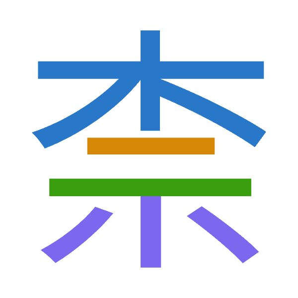 「柰」倉頡拆碼：木一一火（DMMF）