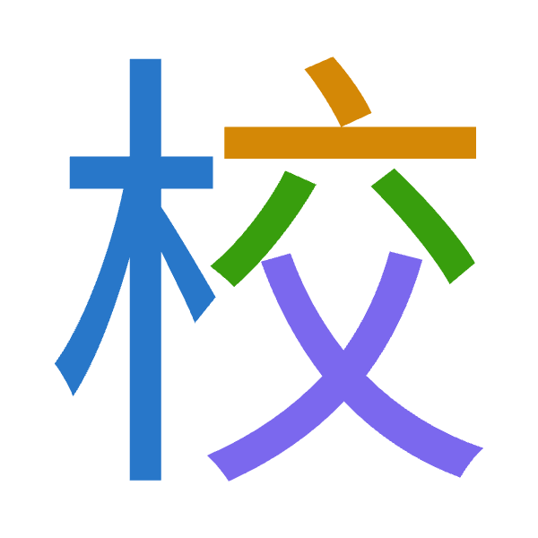 「校」倉頡拆碼：木卜金大（DYCK）