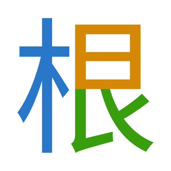 Cangjie decomposition of 根: 木日女 (DAV)
