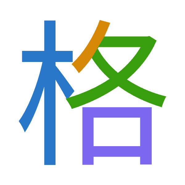 「格」倉頡拆碼：木竹水口（DHER）