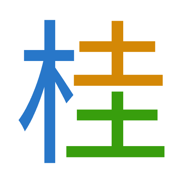 「桂」倉頡拆碼：木土土（DGG）