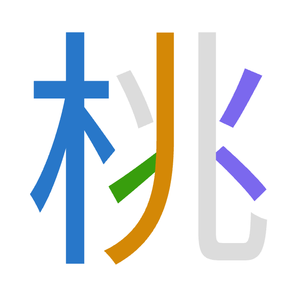 「桃」倉頡拆碼：木中一人（DLMO）