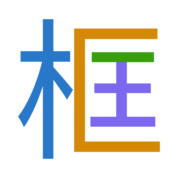 「框」倉頡拆碼：木尸一土（DSMG）