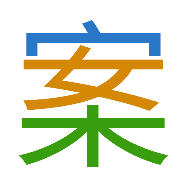 Cangjie decomposition of 案: 十女木 (JVD)