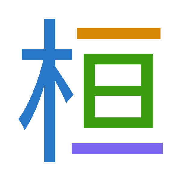 「桓」倉頡拆碼：木一日一（DMAM）
