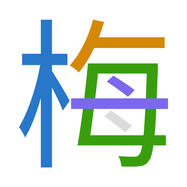 Cangjie decomposition of 梅: 木人田卜 (DOWY)