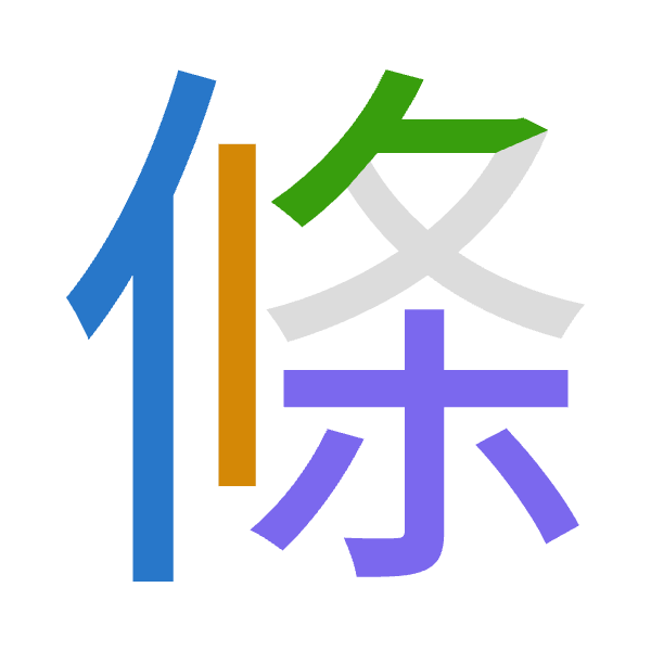 「條」倉頡拆碼：人中竹木（OLHD）