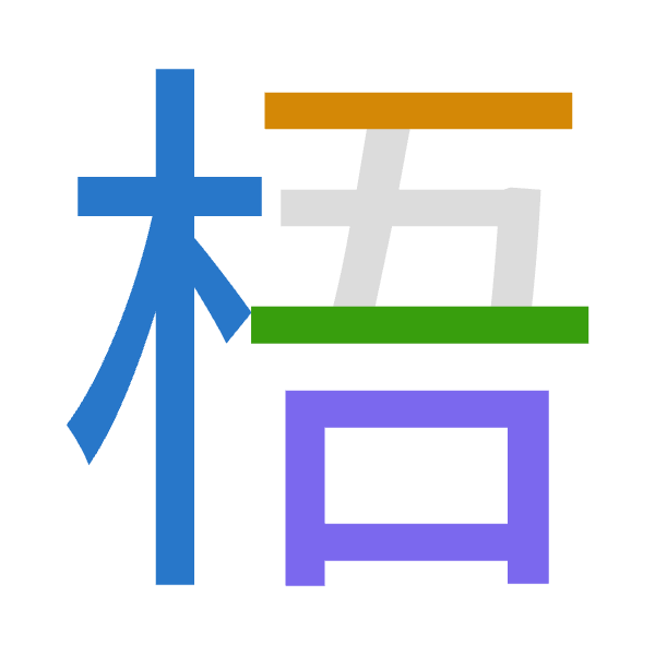 「梧」倉頡拆碼：木一一口（DMMR）