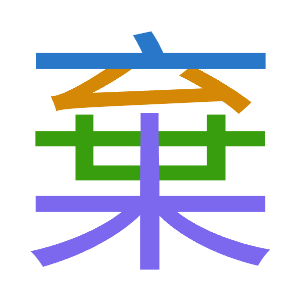 Cangjie decomposition of 棄: 卜戈廿木 (YITD)