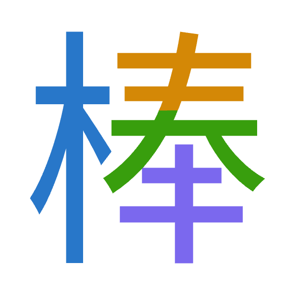 Cangjie decomposition of 棒: 木手大手 (DQKQ)