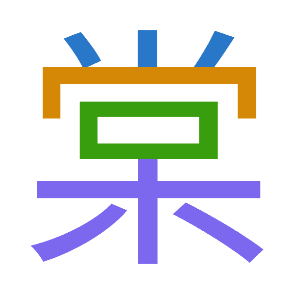 「棠」倉頡拆碼：火月口木（FBRD）
