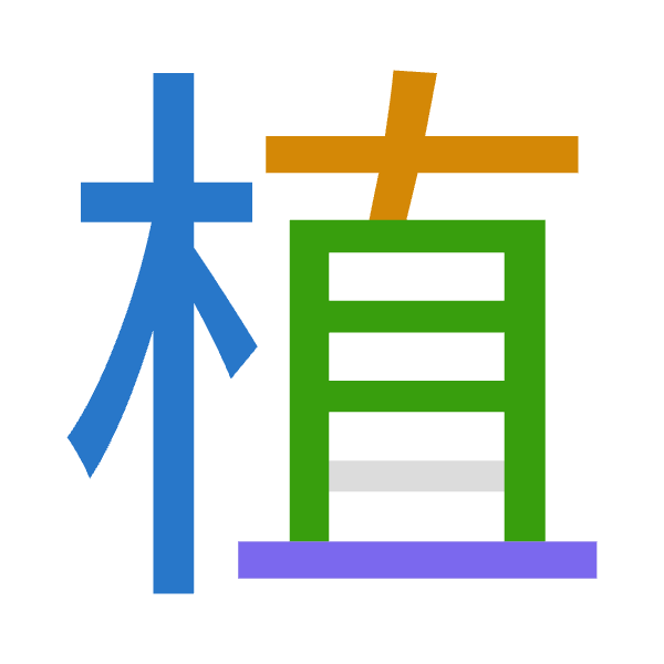 「植」倉頡拆碼：木十月一（DJBM）