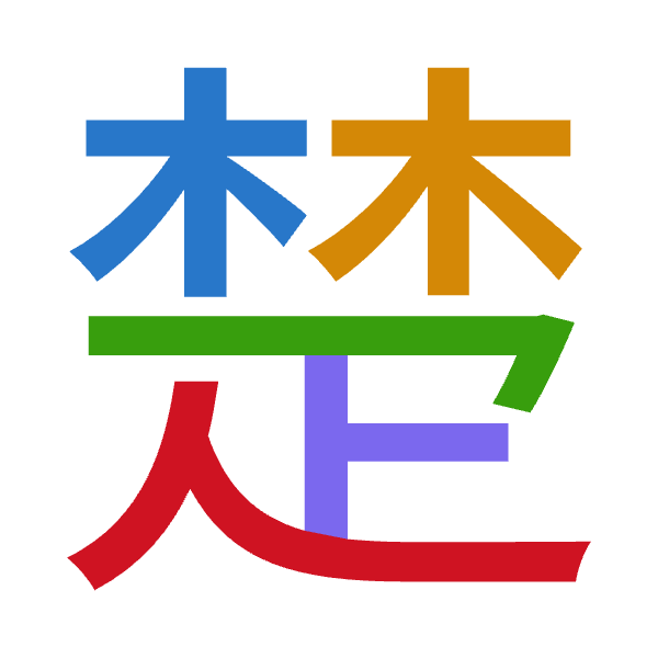 「楚」倉頡拆碼：木木弓卜人（DDNYO）