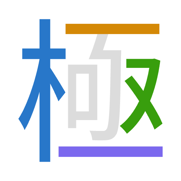 「極」倉頡拆碼：木一水一（DMEM）