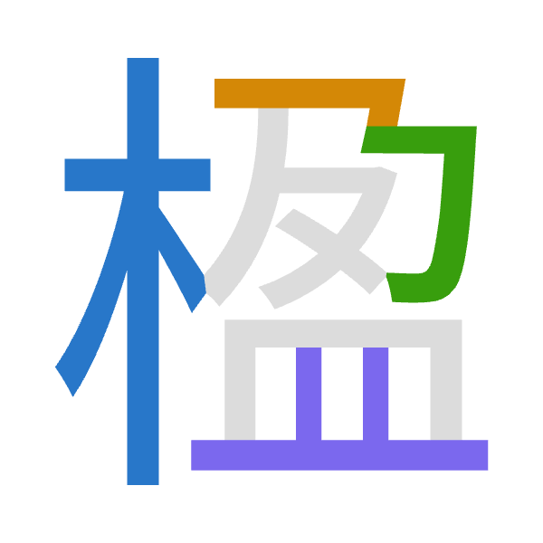 Cangjie decomposition of 楹: 木弓尸廿 (DNST)