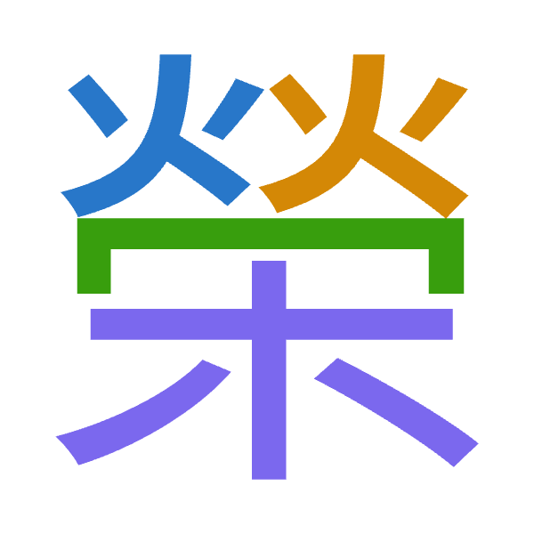 「榮」倉頡拆碼：火火月木（FFBD）