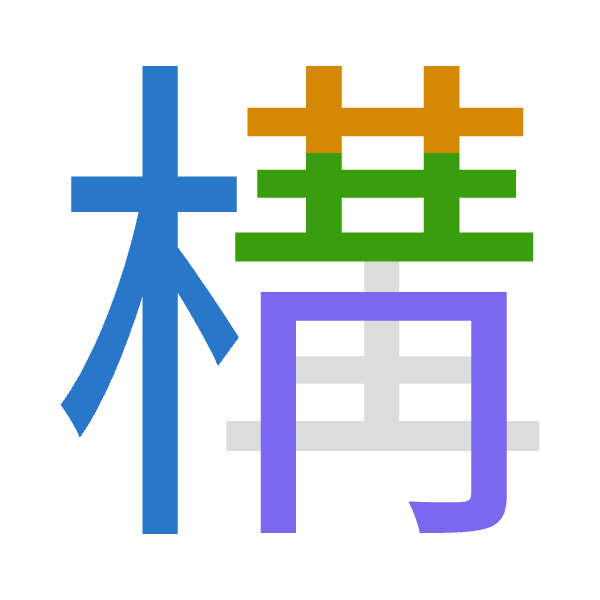 「構」倉頡拆碼：木廿廿月（DTTB）