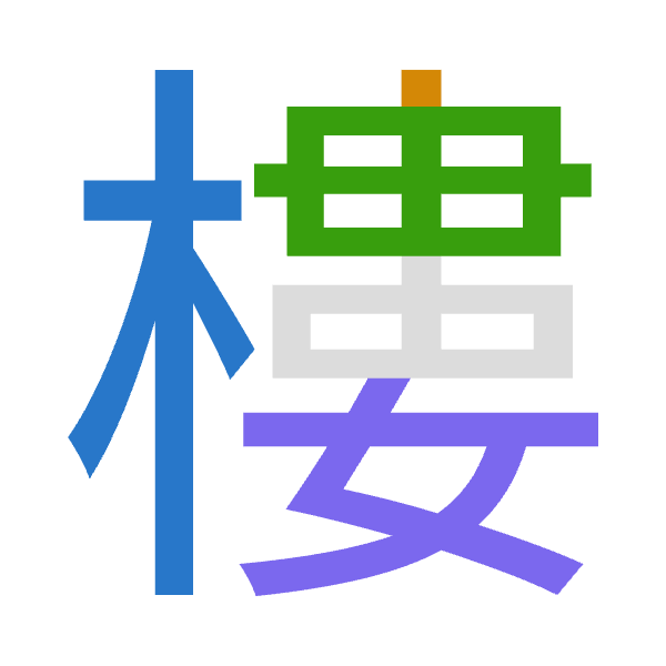 Cangjie decomposition of 樓: 木中中女 (DLLV)