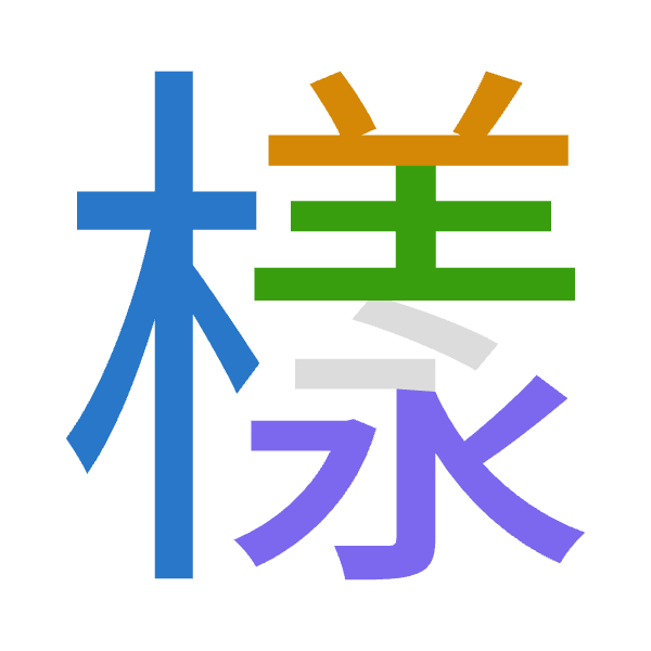「樣」倉頡拆碼：木廿土水（DTGE）