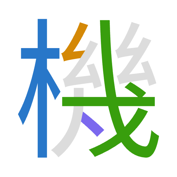 「機」倉頡拆碼：木女戈戈（DVII）