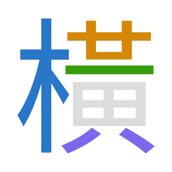「橫」倉頡拆碼：木廿一金（DTMC）