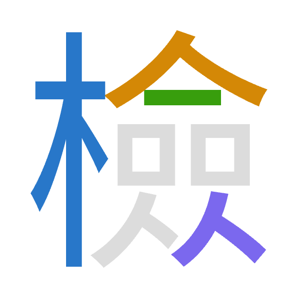「檢」倉頡拆碼：木人一人（DOMO）