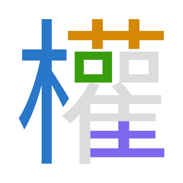 「權」倉頡拆碼：木廿口土（DTRG）