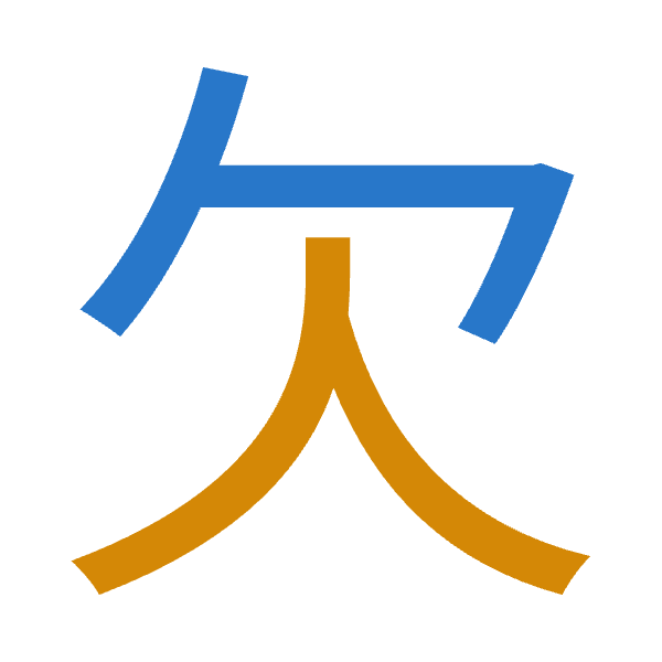 「欠」倉頡拆碼：弓人（NO）