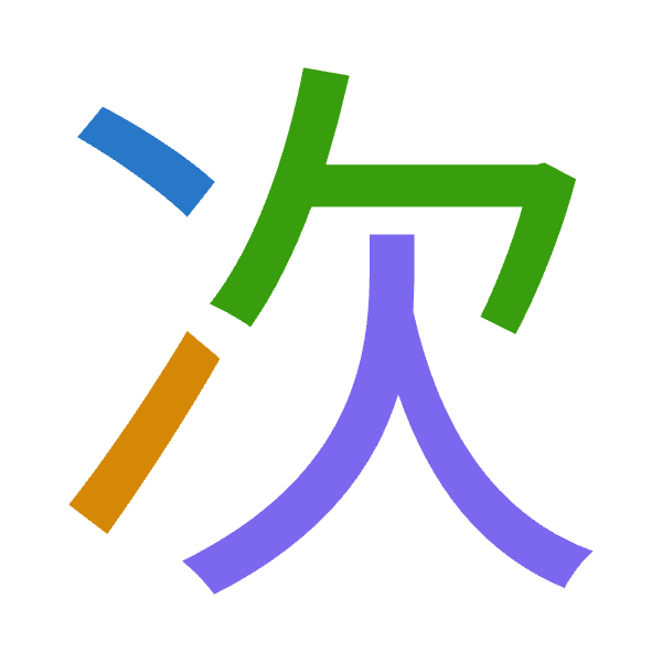 「次」倉頡拆碼：戈一弓人（IMNO）