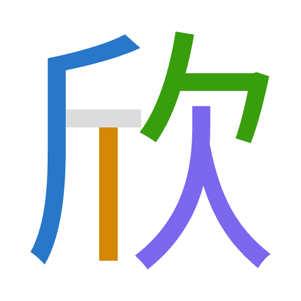 「欣」倉頡拆碼：竹中弓人（HLNO）