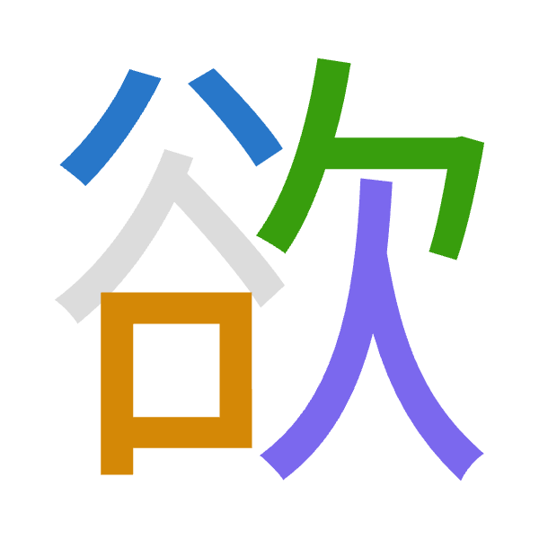 「欲」倉頡拆碼：金口弓人（CRNO）
