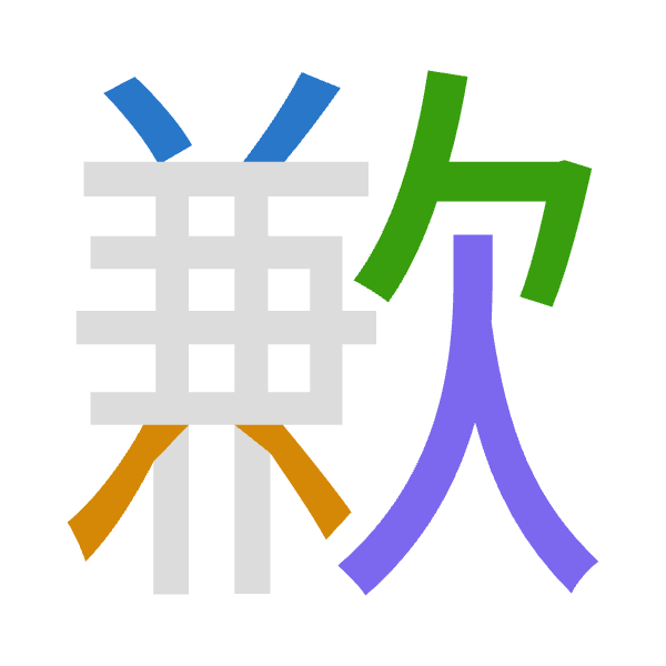 「歉」倉頡拆碼：廿金弓人（TCNO）