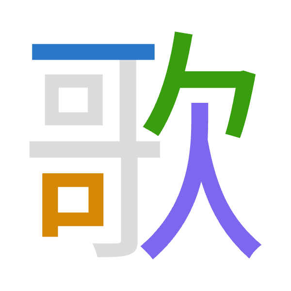 Cangjie decomposition of 歌: 一口弓人 (MRNO)