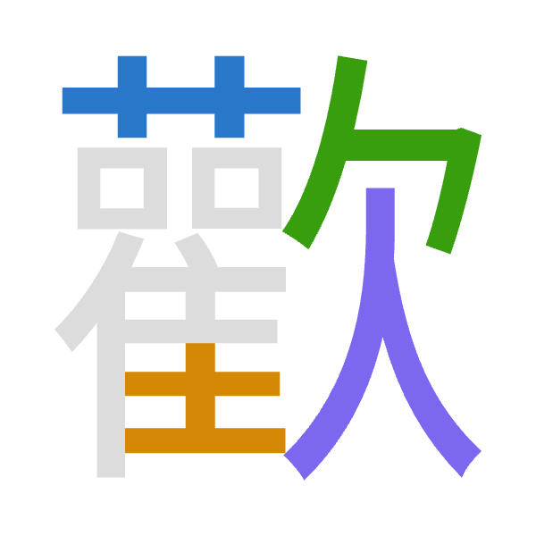 「歡」倉頡拆碼：廿土弓人（TGNO）