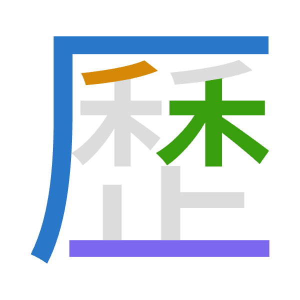 「歷」倉頡拆碼：一竹木一（MHDM）