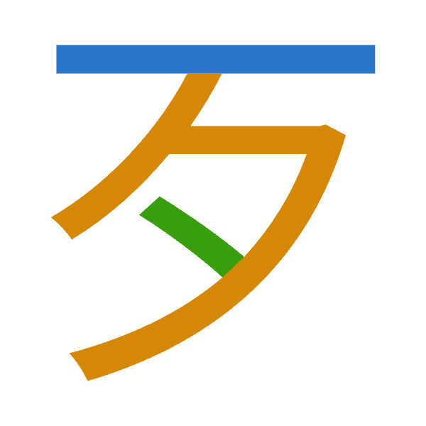 「歹」倉頡拆碼：一弓戈（MNI）