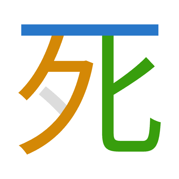 「死」倉頡拆碼：一弓心（MNP）