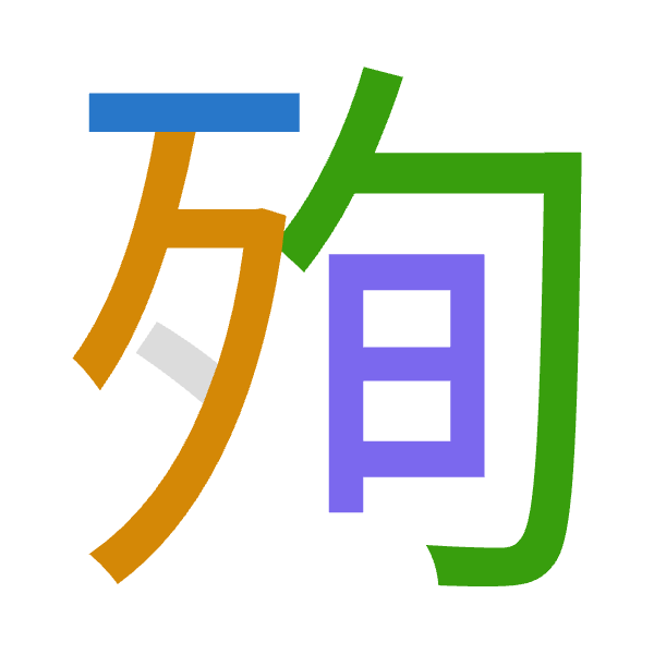 「殉」倉頡拆碼：一弓心日（MNPA）