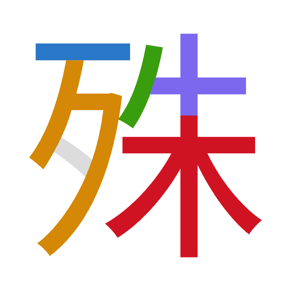「殊」倉頡拆碼：一弓竹十木（MNHJD）