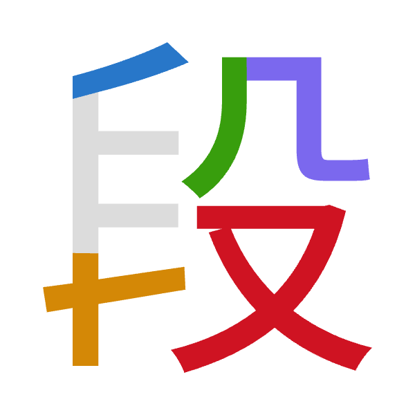 「段」倉頡拆碼：竹十竹弓水（HJHNE）