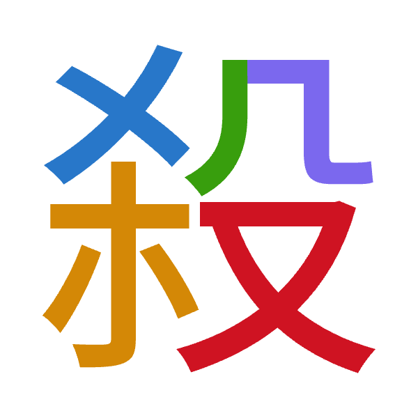 「殺」倉頡拆碼：大金竹弓水（KCHNE）