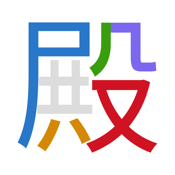 「殿」倉頡拆碼：尸金竹弓水（SCHNE）