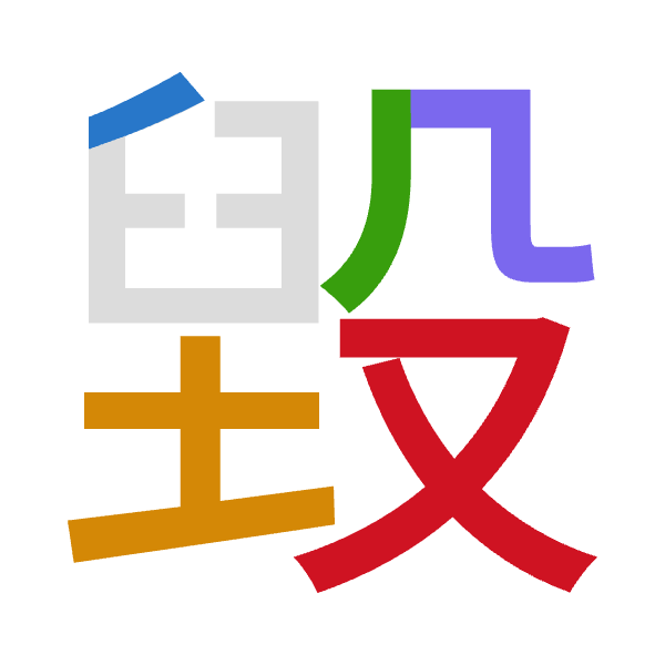 「毀」倉頡拆碼：竹土竹弓水（HGHNE）