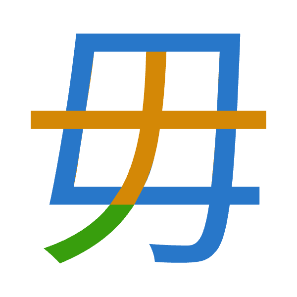 「毋」倉頡拆碼：田十竹（WJH）