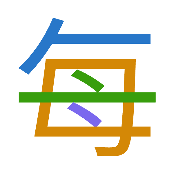 「每」倉頡拆碼：人田卜戈（OWYI）