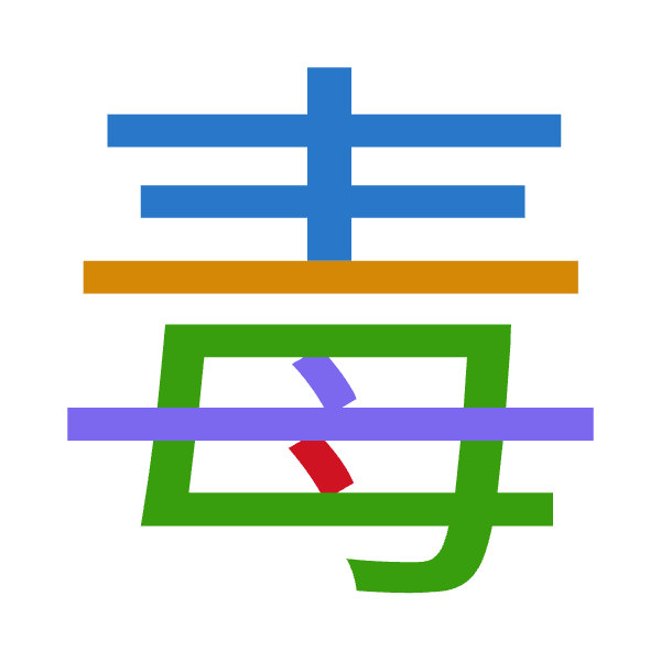 「毒」倉頡拆碼：手一田卜戈（QMWYI）