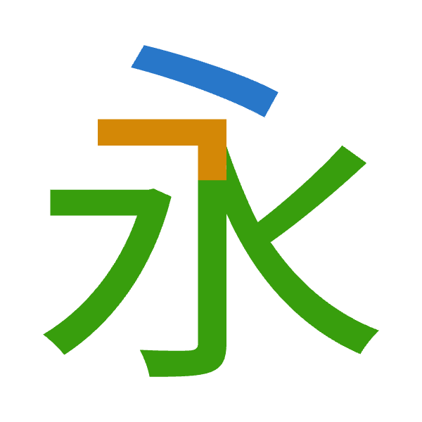 「永」倉頡拆碼：戈弓水（INE）