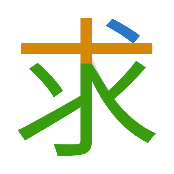 「求」倉頡拆碼：戈十水（IJE）